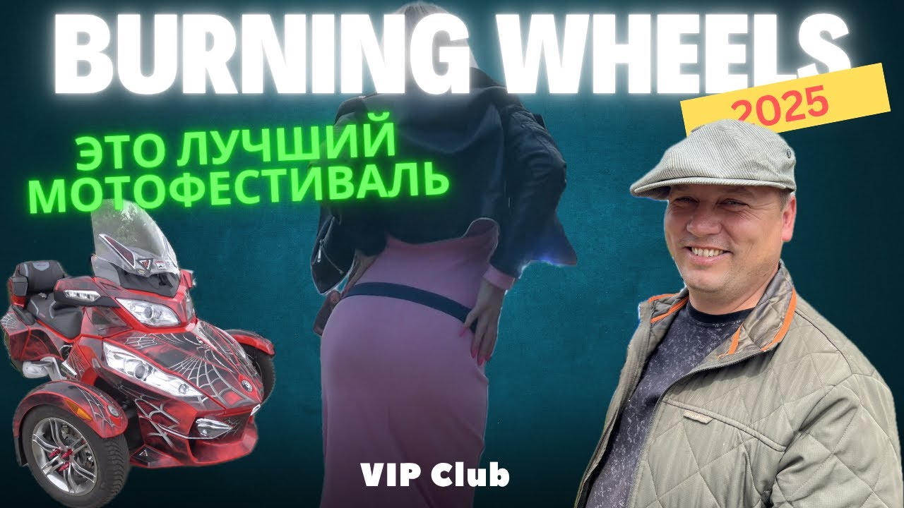 Приключения дуплета. Поездка на мотофестиваль Burning Wheels 2025