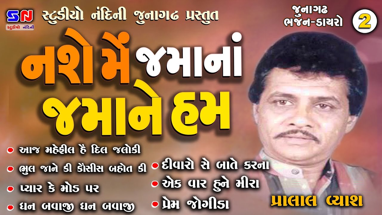Nashe Me Jamana Jamane Mai Ham || Pranlal Vyas || પ્રાણલાલ વ્યાસ || નશે મેં જમાના જમાને મૈં હમ ભી