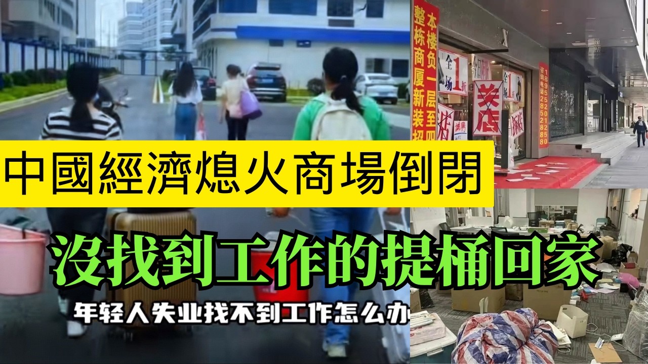 中國經濟熄火，大量實體店 大型商超倒閉，對於現在的就業形勢更加雪上加霜！年後出來打工的人都提桶跑路回家了