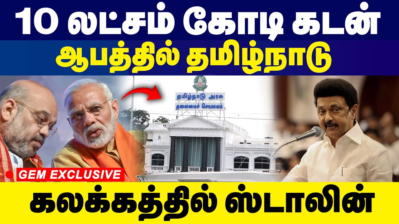 10 லட்சம் கோடி கடன்! ஆபத்தில் தமிழ்நாடு! கலக்கத்தில் ஸ்டாலின் | Stalin | DMK |