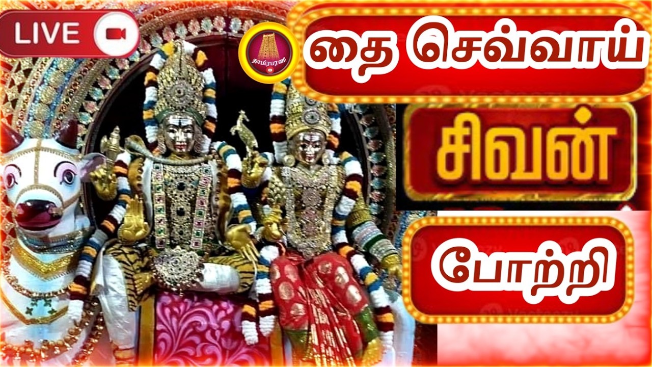 Sivan 108 Potri  |  இல்லத்தில் செல்வ செழிப்புடன் வாழ கேட்க வேண்டிய சிவன் போற்றி
