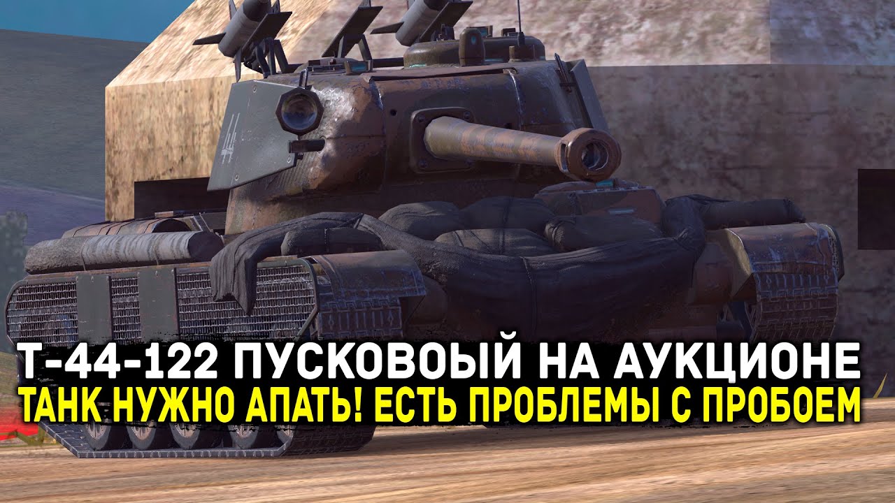 А СТОИТ ЛИ ПОКУПАТЬ Т-44-122 НА АУКЦИОНЕ? ЧЕСТНЫЙ ОБЗОР | Tanks Blitz
