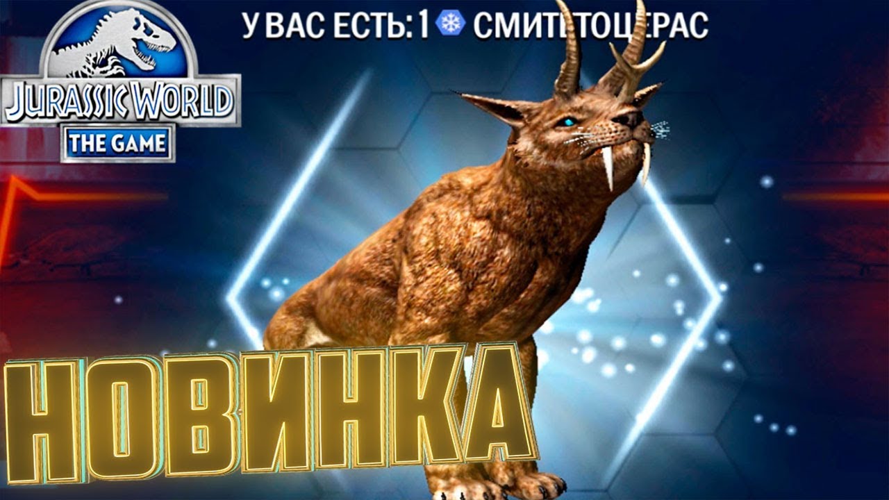НОВЫЙ Гибрид СМИТЕТОЦЕРАС - Jurassic World The Game #230