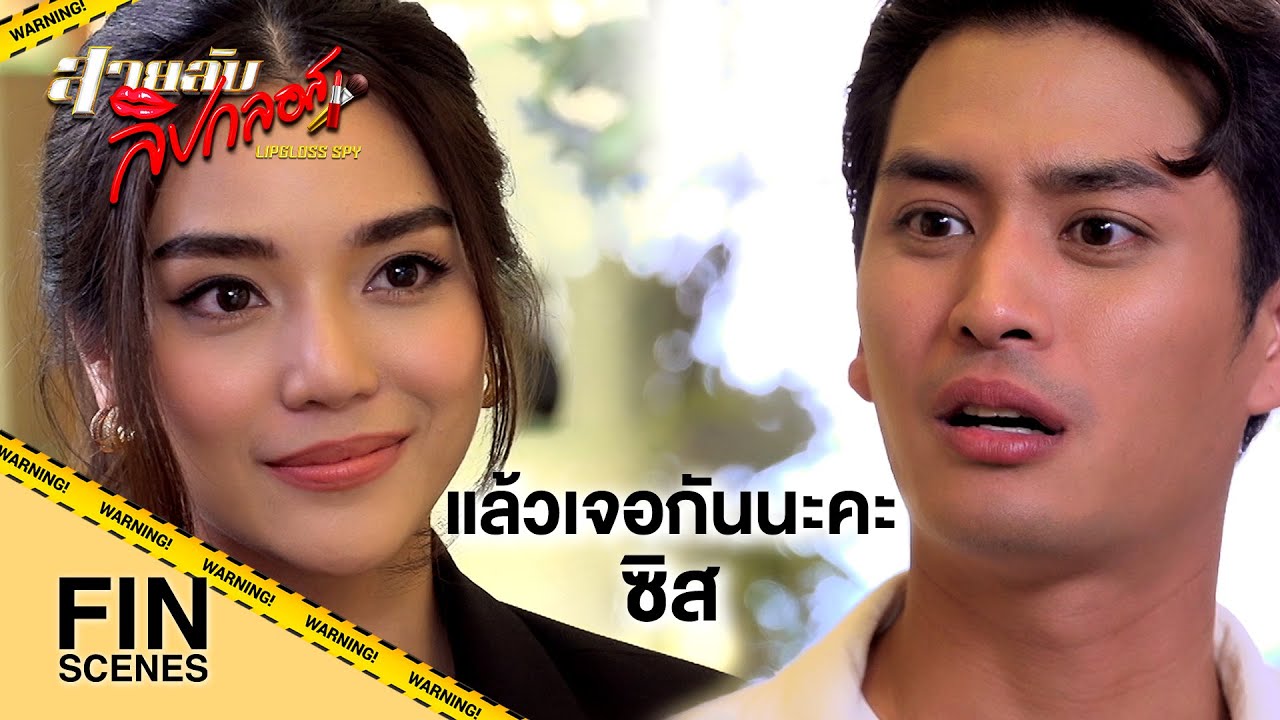 FIN | ไม่บอกตั้งแต่แรกว่าคุณไม่ใช่ผู้ชาย | สายลับลิปกลอส EP.5 | Ch3Thailand