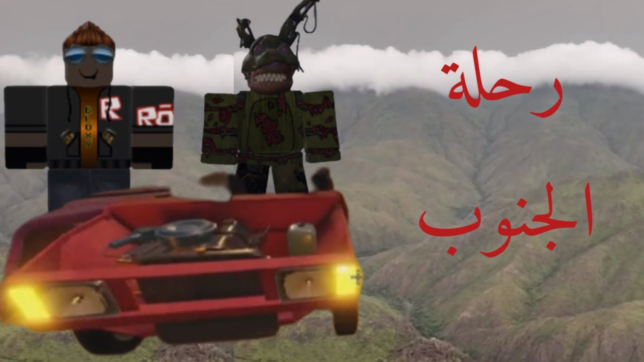 رحـــــــلـــــة الـــــــــجــــــــنـــــــــــوب