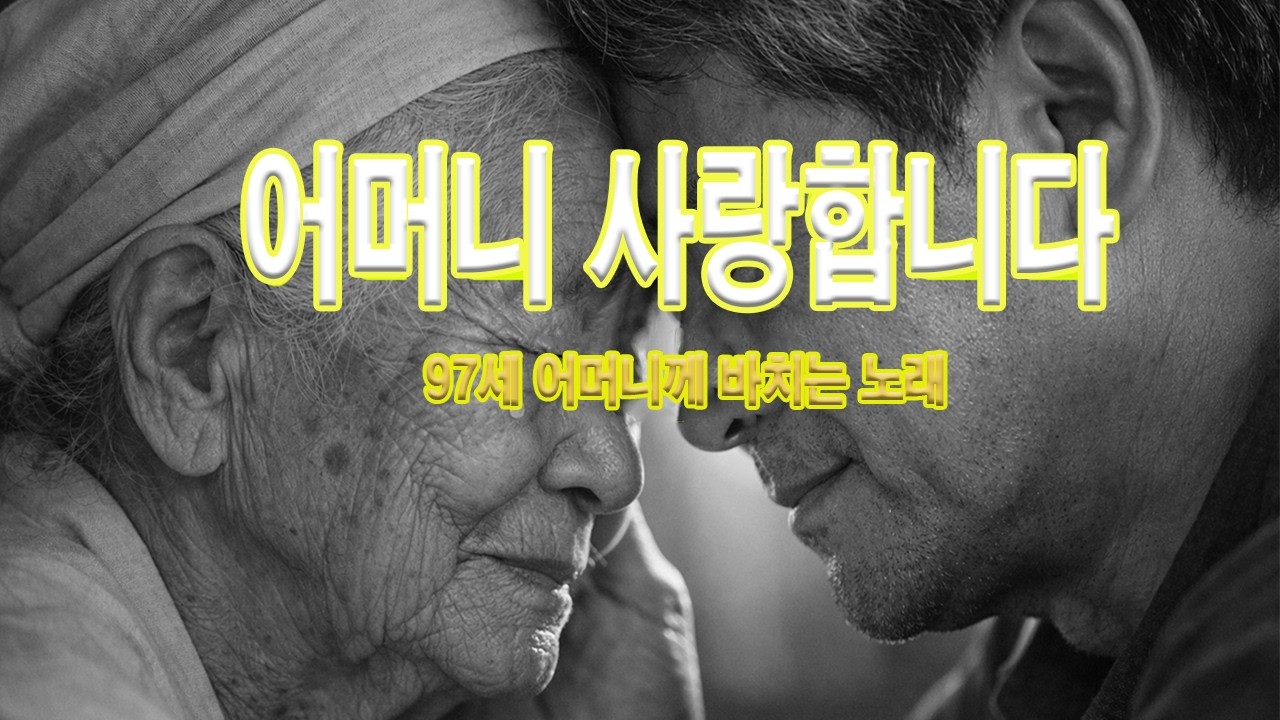 어머니 사랑합니다 |  내 나이 70에 처음으로 말합니다… 어머니께 | 감동 트로트