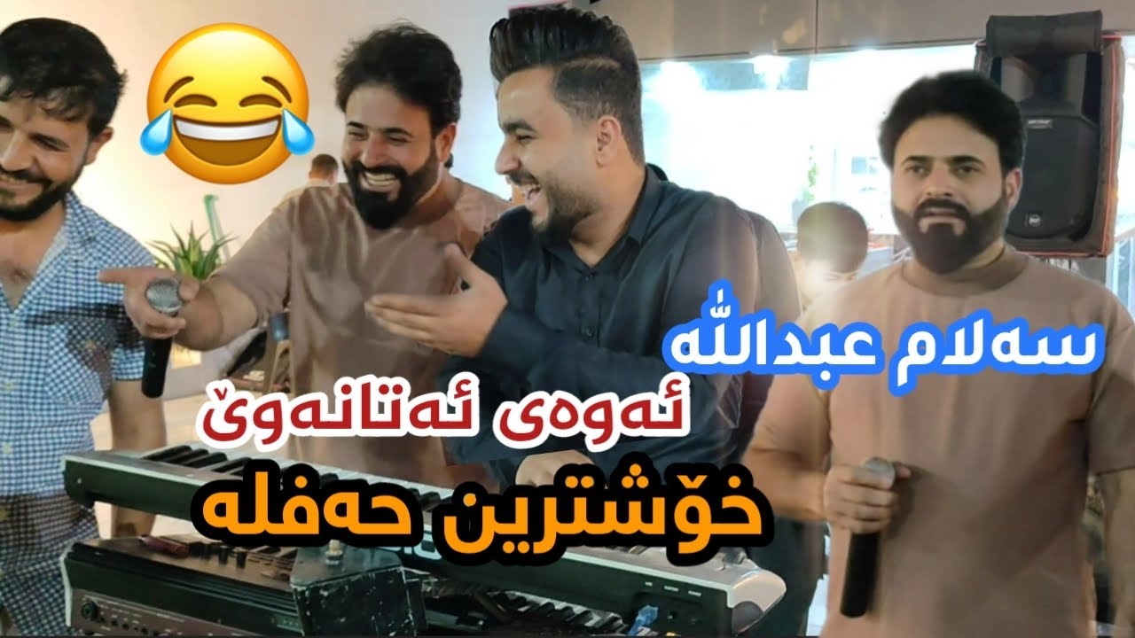 Salam Abdula 2023 rimex u hallparkey nwe سلام عبدالله حفلة جديدة