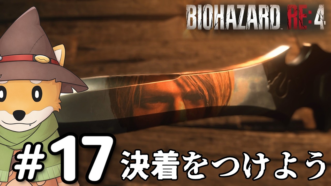 【ホラー】クラウザー、戦法がアレ過ぎないか？ #17 | バイオハザード RE:4【ゲーム実況】