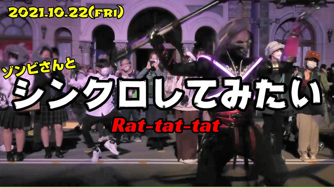 【USJが停電した日】上着が必須になってきたホラーナイトで ゾンビさんとラタタダンスを踊ってみよう / ユニバーサル・スタジオ・ジャパン Rat-tat-tat