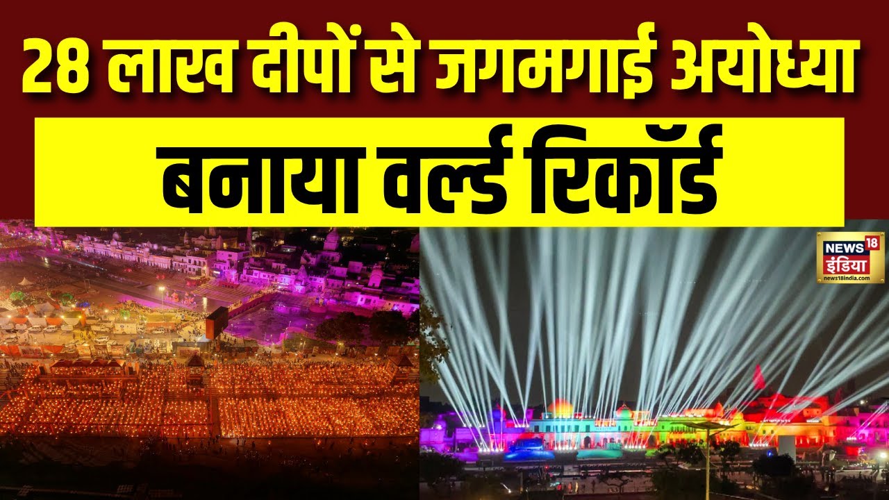 Ayodhya: 28 लाख दीपों से जगमगाई रामनगरी | Diwali | Ayodhya Deepotsav 2025 | N18V