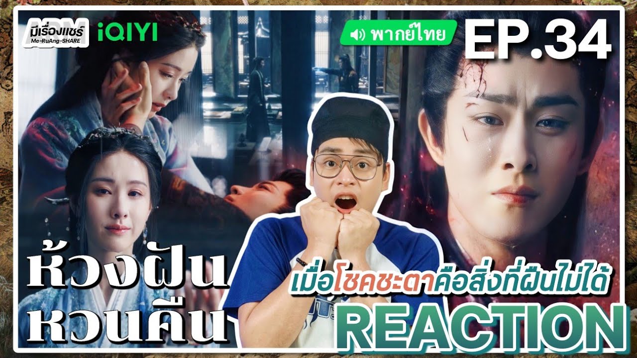 【REACTION】[EP.34 END] ห้วงฝันหวนคืน (พากย์ไทย) Fangs of Fortune [大梦归离] | iQIYIxมีเรื่องแชร์