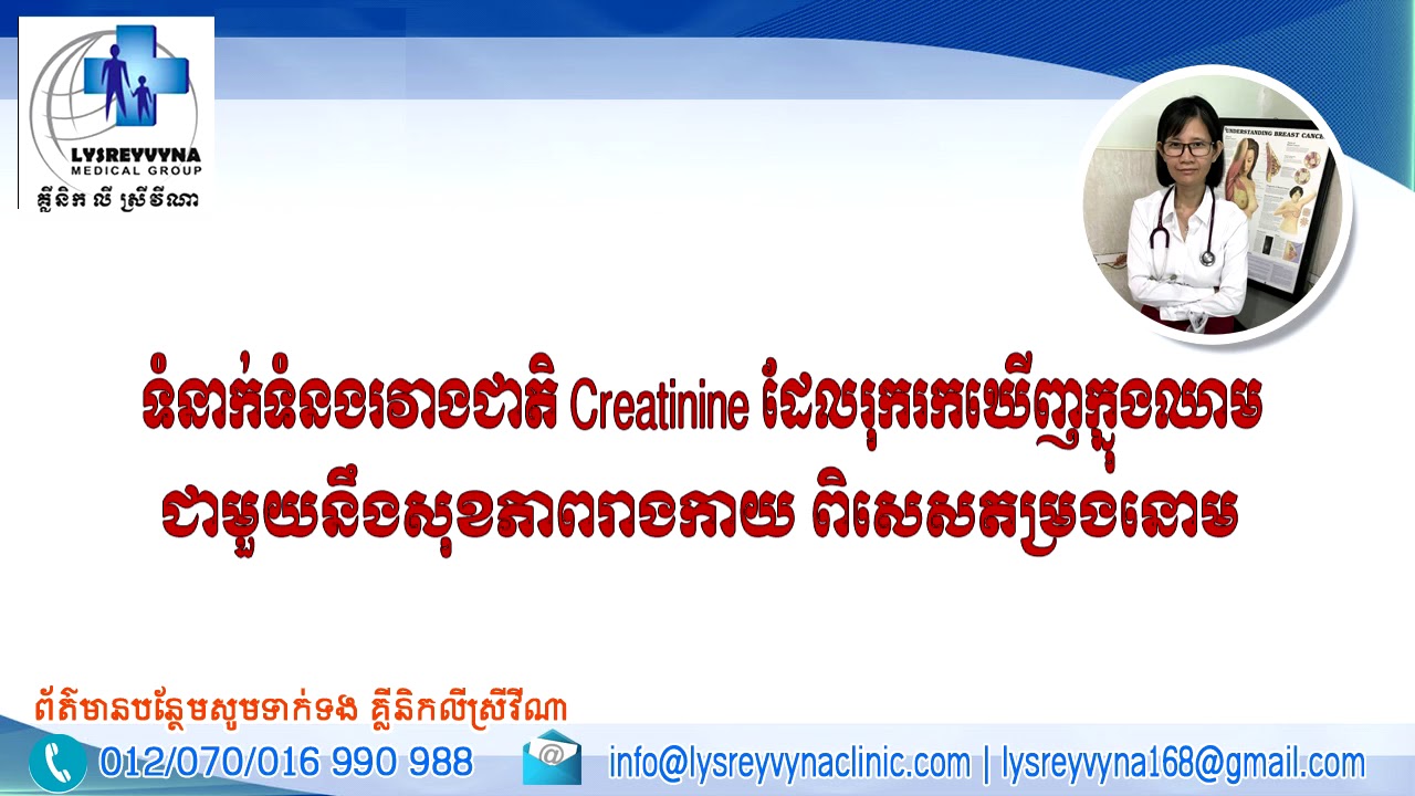 ទំនាក់ទំនងជាតិ Creatinine នឹងសមត្ថភាពតម្រងនោម
