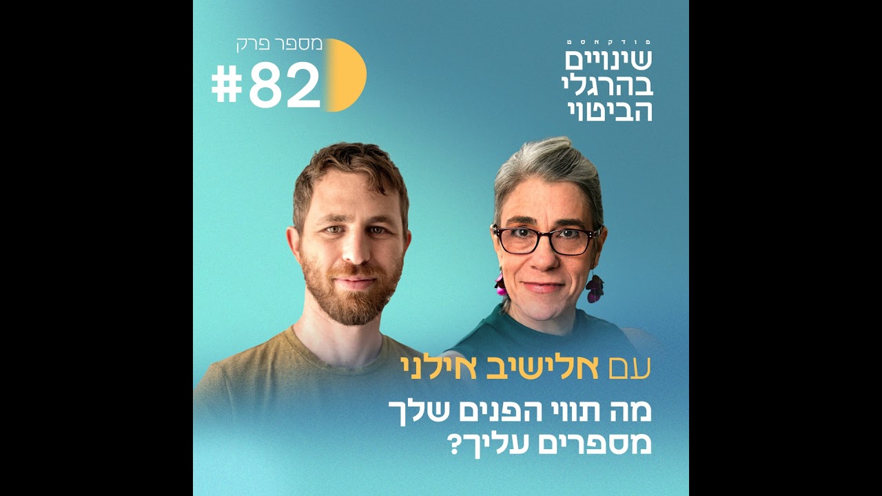 פרק #82 מה תווי הפנים שלך אומרים עליך? עם אלישיב אילני