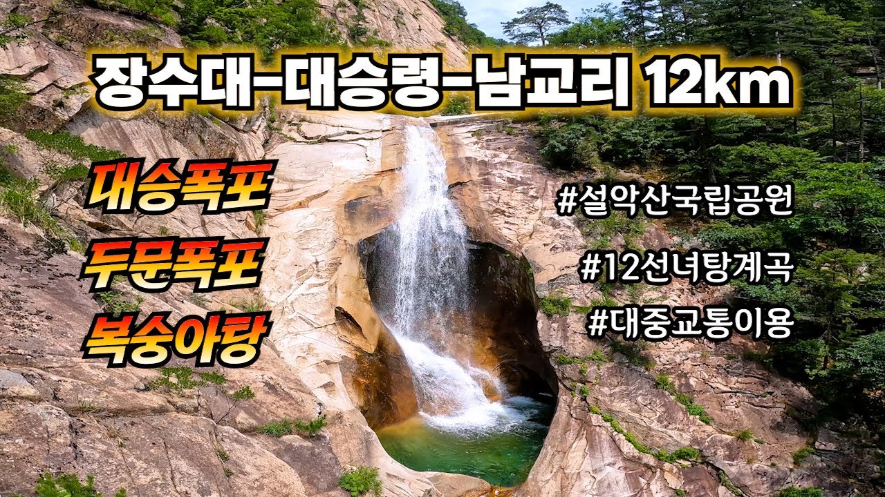 설악산 12선녀탕계곡 / 장수대에서 시작해서 육중한 물줄기 대승폭포를 보고 12선녀탕 계곡을 트레킹하는 코스 / 최고의 여름산행 코스 #설악산국립공원 #대승폭포 #대승령 #복숭아탕