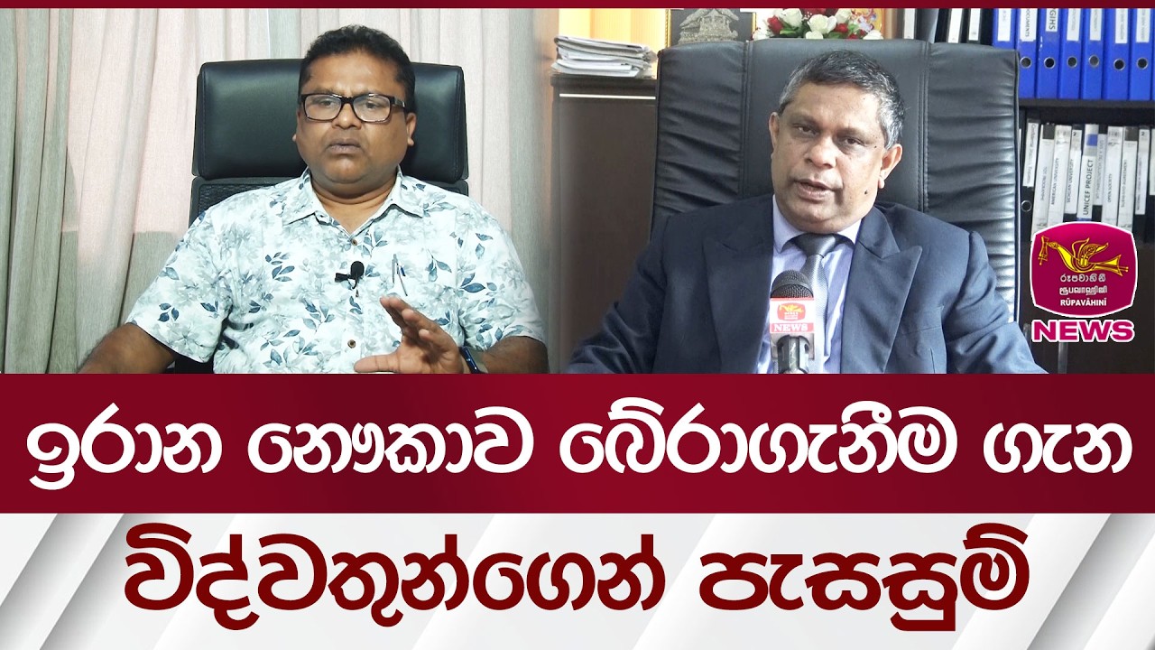 ඉරාන නෞකාව බේරාගැනීම ගැන විද්වතුන්ගෙන් පැසසුම් | Rupavahini News