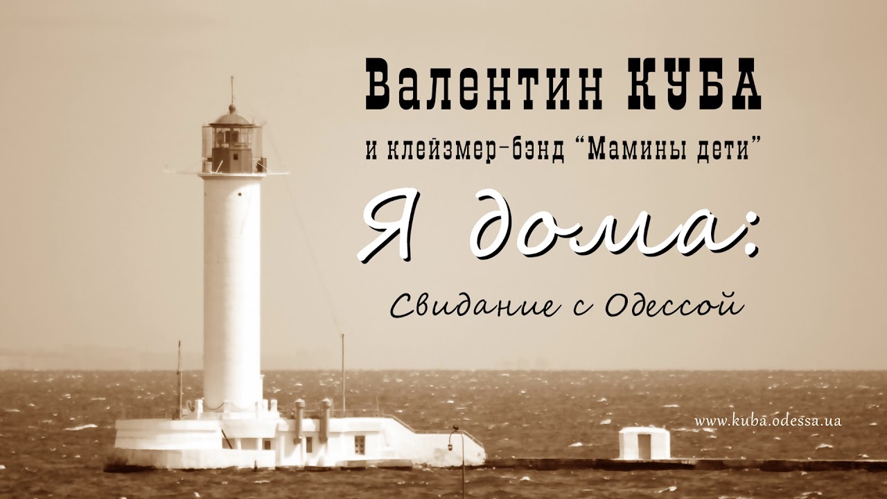 Валентин Куба - Свидание с Одессой