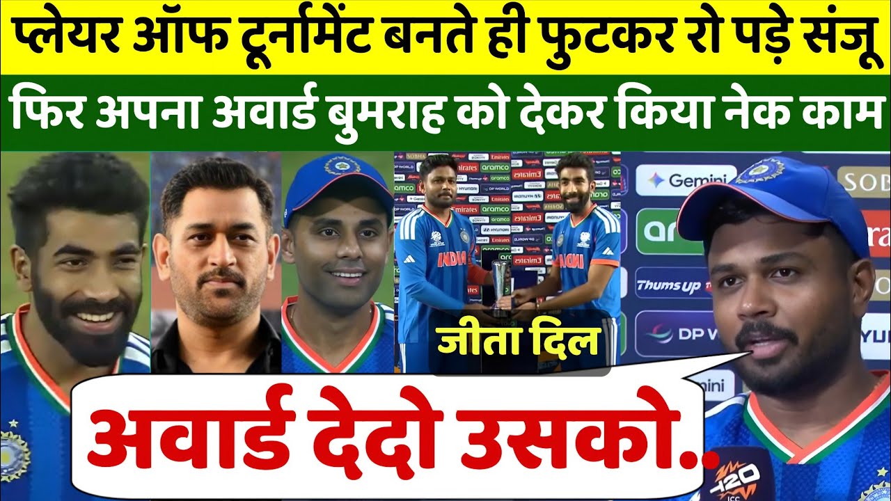 Player of tournament बनते रो पड़े संजू सैमसन, फिर अपना अवार्ड बुमराह को देकर किया बड़ा नेक काम 