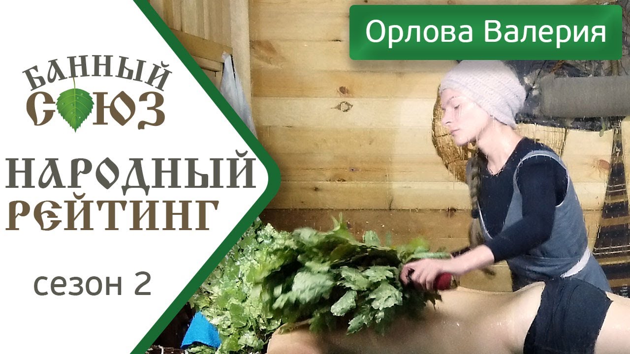 Орлова Валерия г. Москва. Народный рейтинг Банного Союза. 2 сезон.