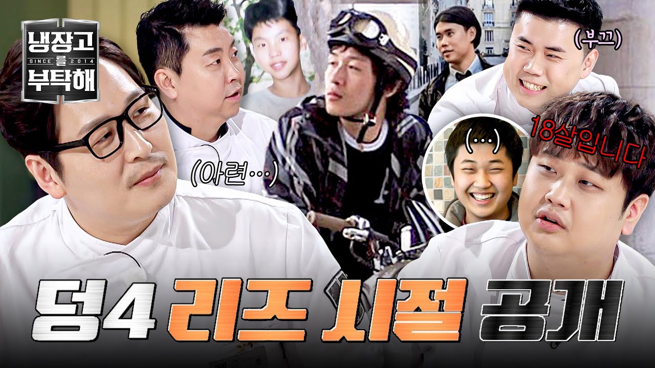 [냉장고를 부탁해] (WOW) 모태 덩어리? 아닙니다 :) 냉부 덩어리즈의 과거 사진 大공개↗ | 냉장고를 부탁해 61회 | JTBC 260308 방송
