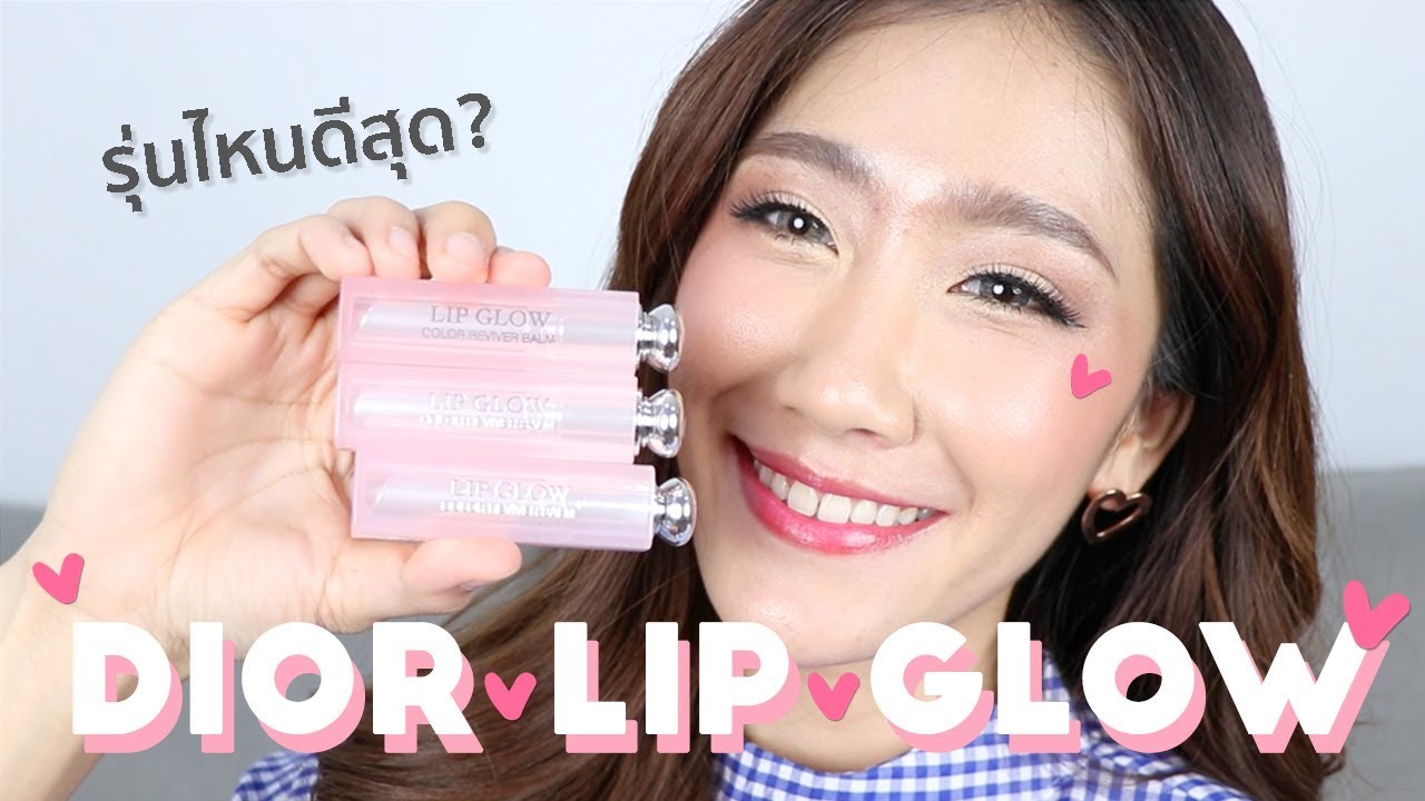 มาช้าแต่มาชัวร์​ เห่อลิปมัน Dior ทั้งสามรุ่น Matte, Holo Glow, Original รุ่นไหนดีสุด? l Dujdow
