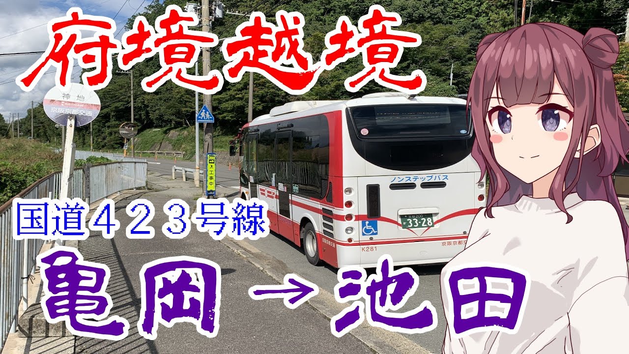 【1周年企画】路線バスでJR亀岡駅から阪急池田駅まで国道４２３号線を府境越境してみたらまさかの…！バスが…【VOICEPEAK】