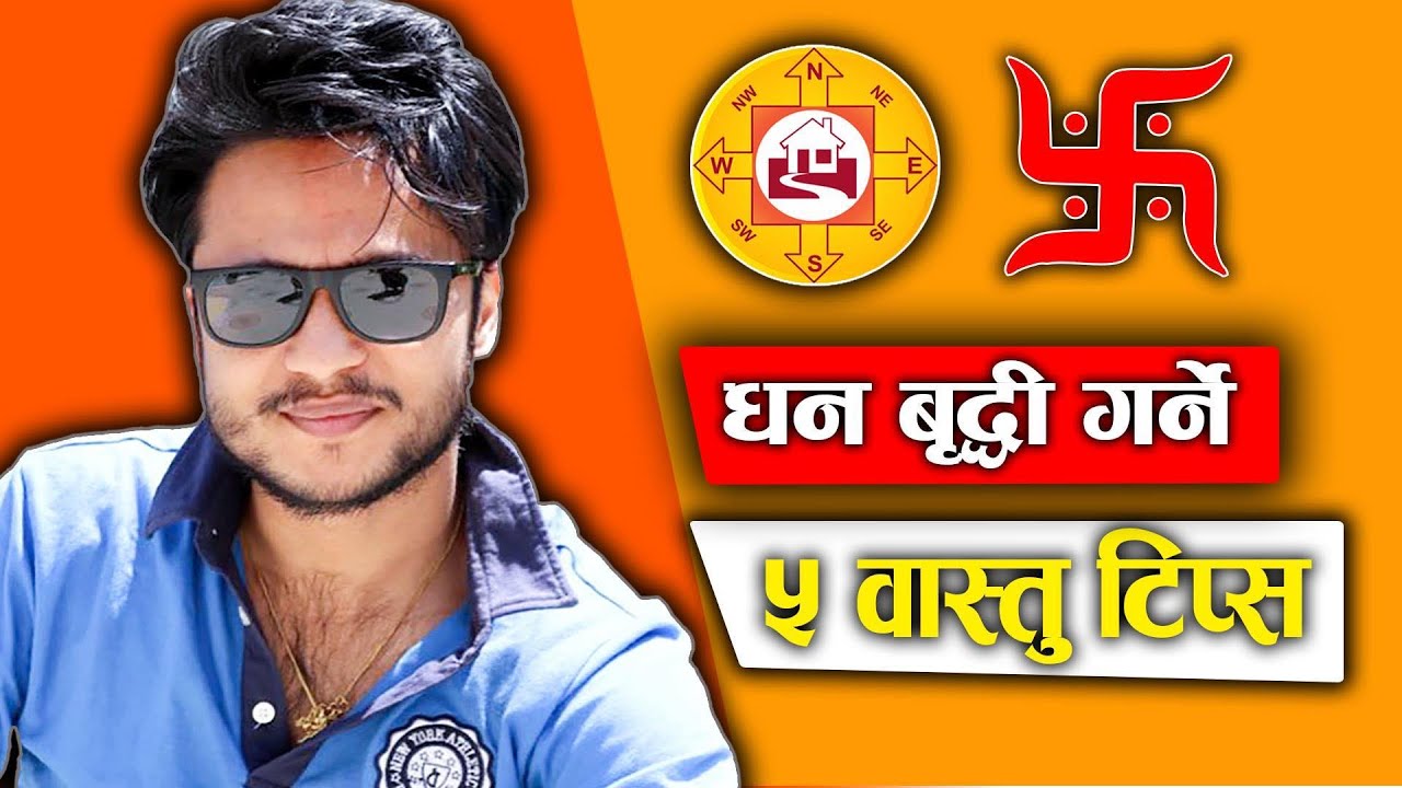 ५ वास्तु टिप्स: कसरी धन वृद्धि गर्ने?  5 Vaastu Tips: How to Increase Your Wealth?