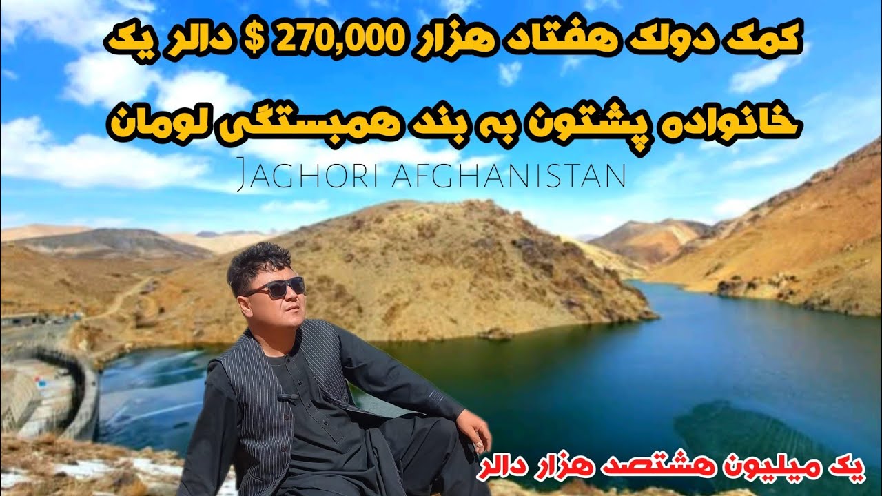 $270,000 donation from a Pashtun family to the Sangjoo Dam in Loman Jaghori Afghanistan 