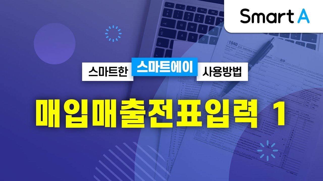 [더존 Smart A] 매입매출전표입력 (1)