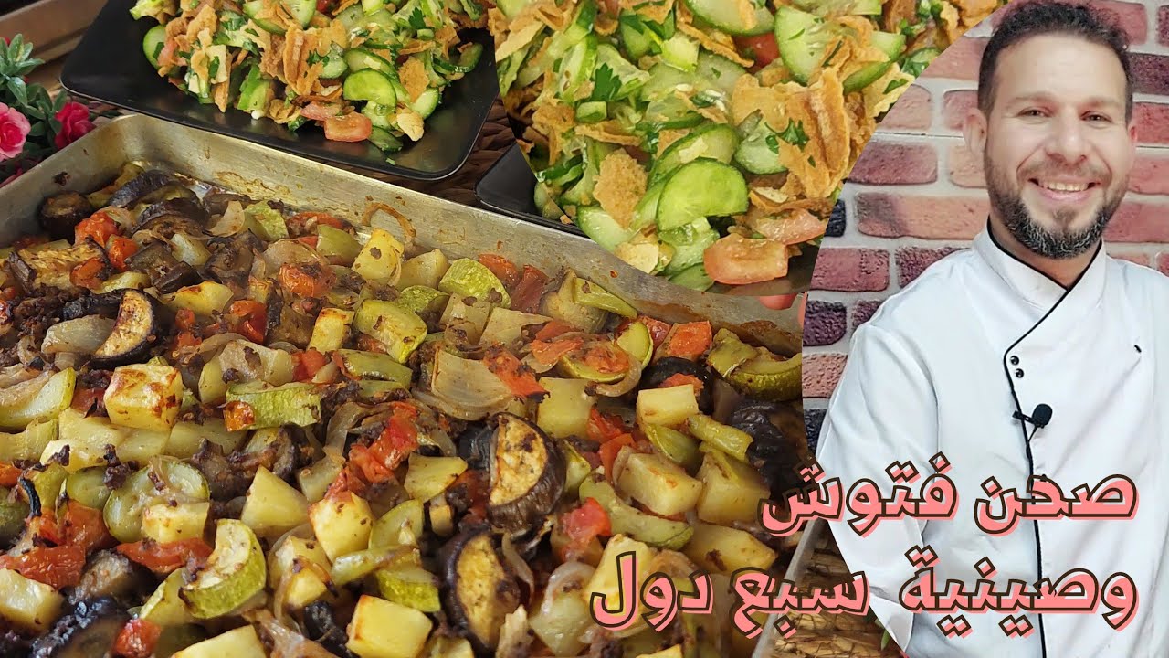 كواج  سبع دول وصحن فتوش بأقل كلفه وبدون جلي مع الشيف أبوضياءالدسوقي