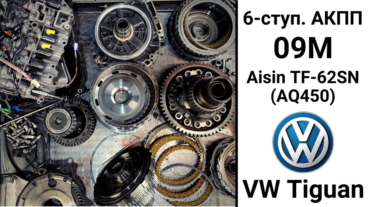 6-ступ. АКПП 09M (Aisin TF-62SN, AQ450) VW Tiguan. Конструкция и неисправности.