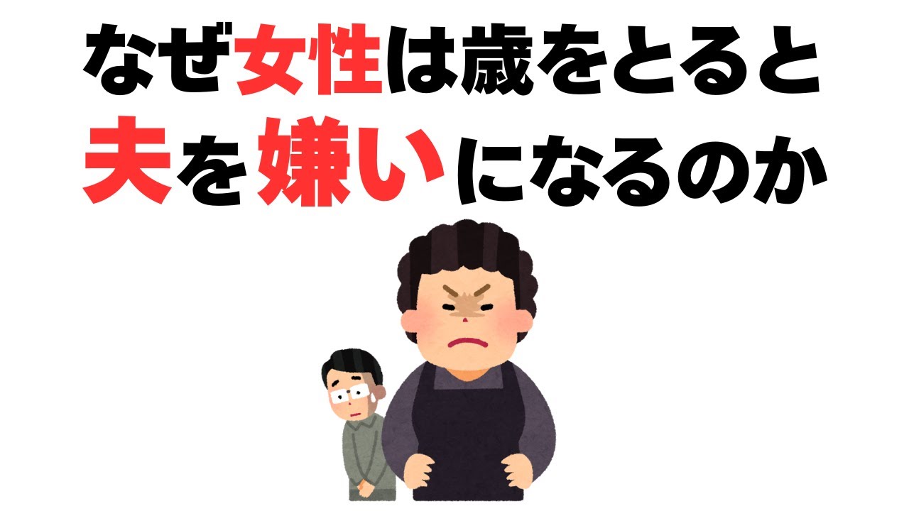 【雑学】もう無理…。歳を重ねると女性が夫を嫌いになる本当の理由