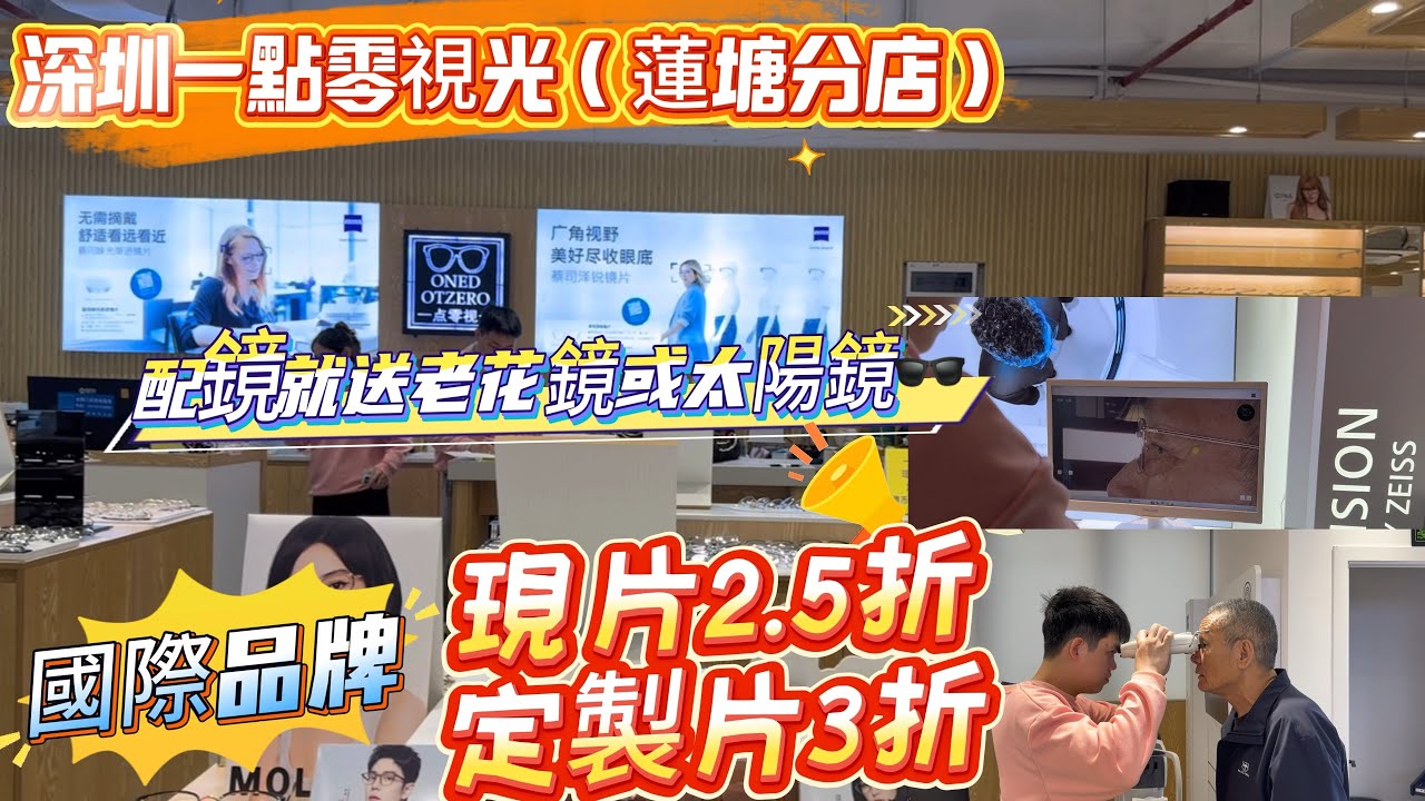 【一點零視光·蔡司官方授權店】雙旦同慶:國際品牌現片2.5折定制3折|贈送老花鏡OR太陽鏡   |免費眼底檢測|專業視光師團隊|完善的售後服務|連鎖品牌有保證|港人配眼鏡首選地|溝通無障礙|款式多樣