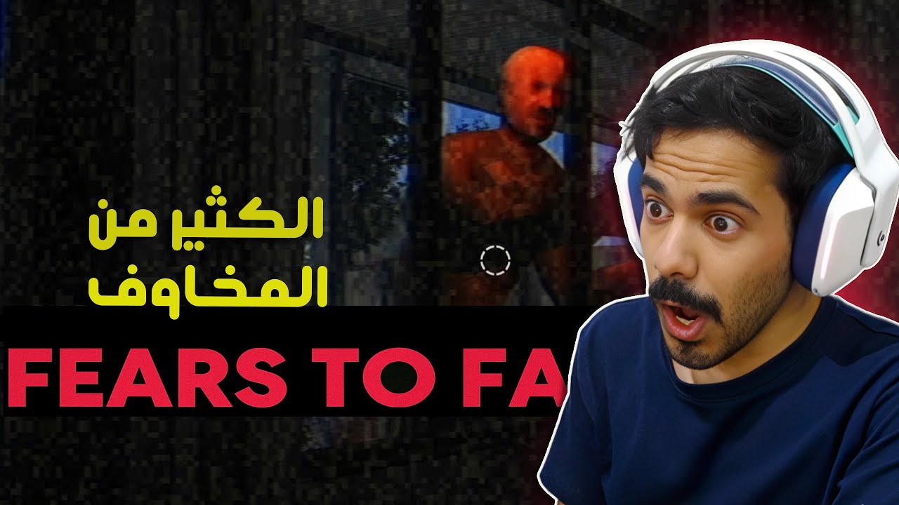 فيه دخيل بالبيت Fears to Fathom l