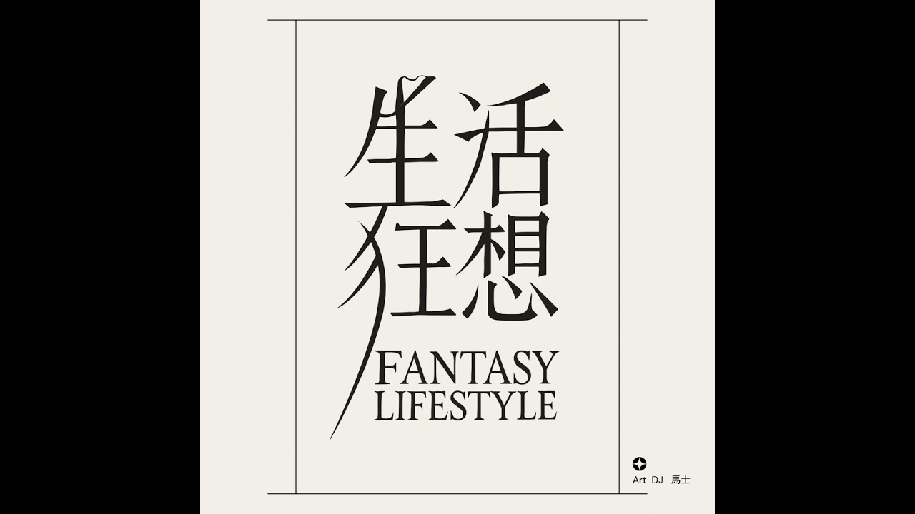 生活狂想76｜《嫌疑犯X的獻身》舞台劇｜ft.吳維緯、蘇庭睿