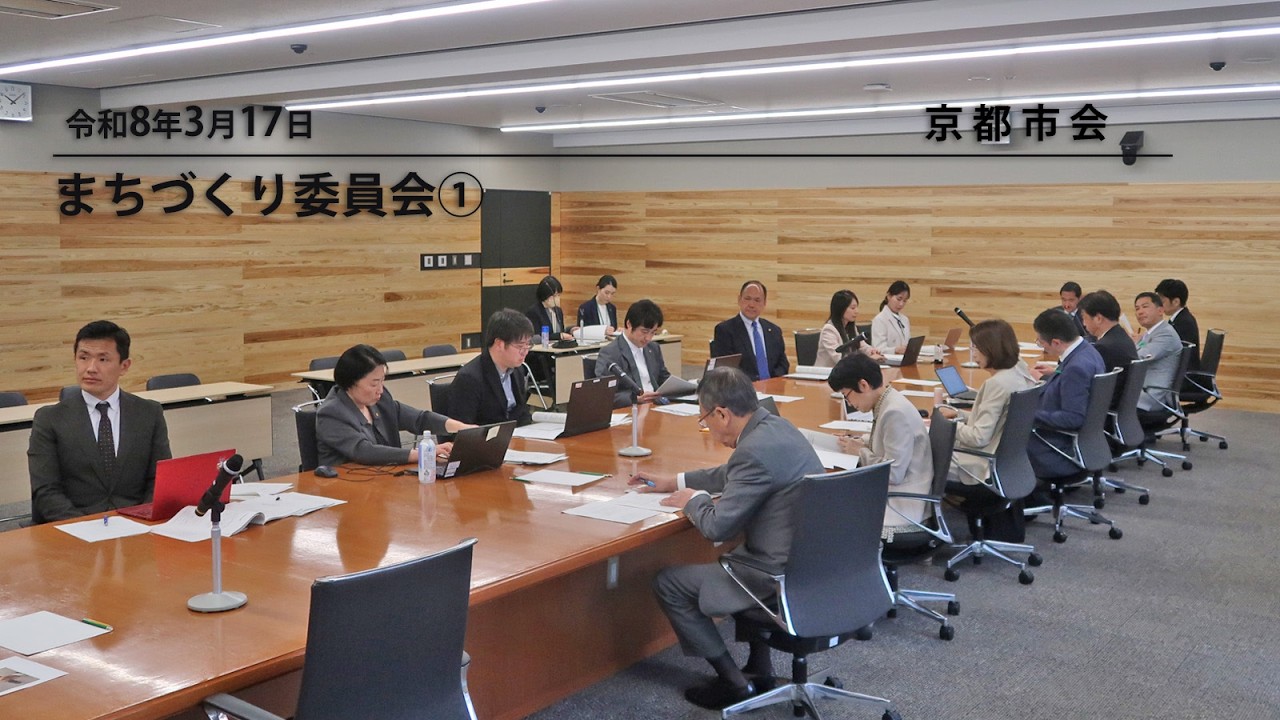 【京都市会】まちづくり委員会R080317①