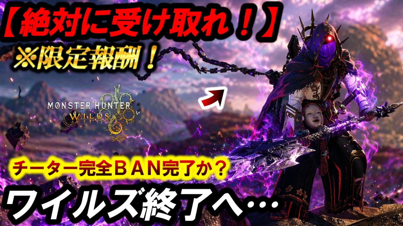 【絶対に受け取れ❗️】遂にワイルズ終わる。『期限あり限定チャーム配布‼️』チーター完全にBanか！？【モンハンワイルズ】