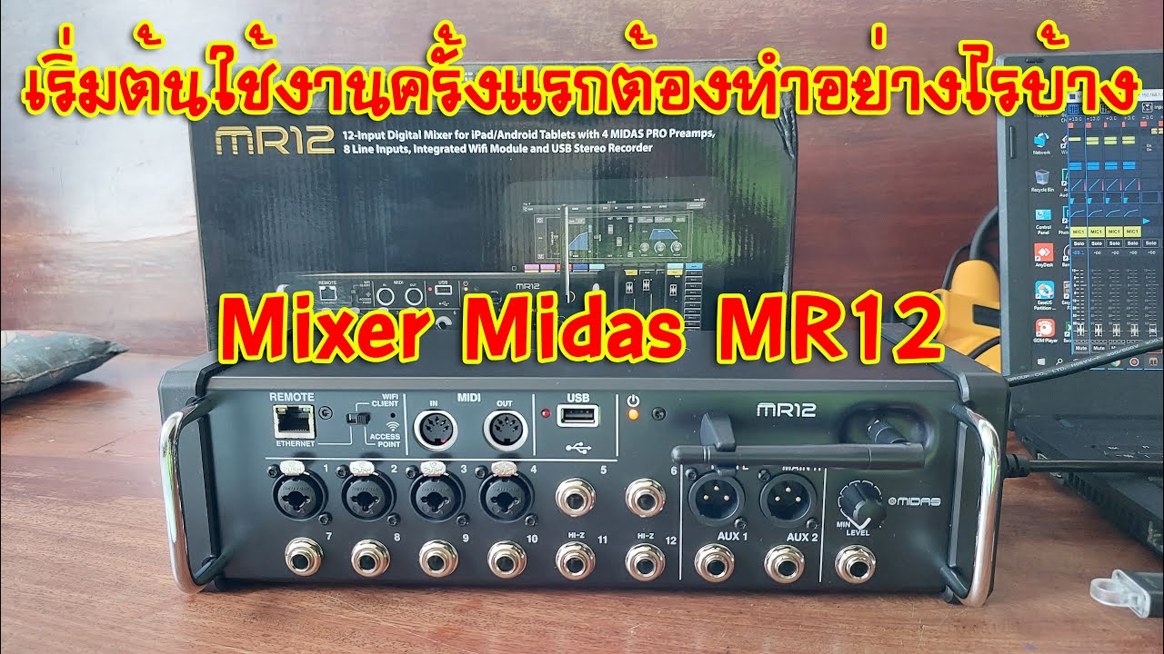 [MIDAS M-Air] EP.19 Mixer Midas MR12 เริ่มต้นใช้งานครั้งแรกต้องทำอย่างไรบ้าง