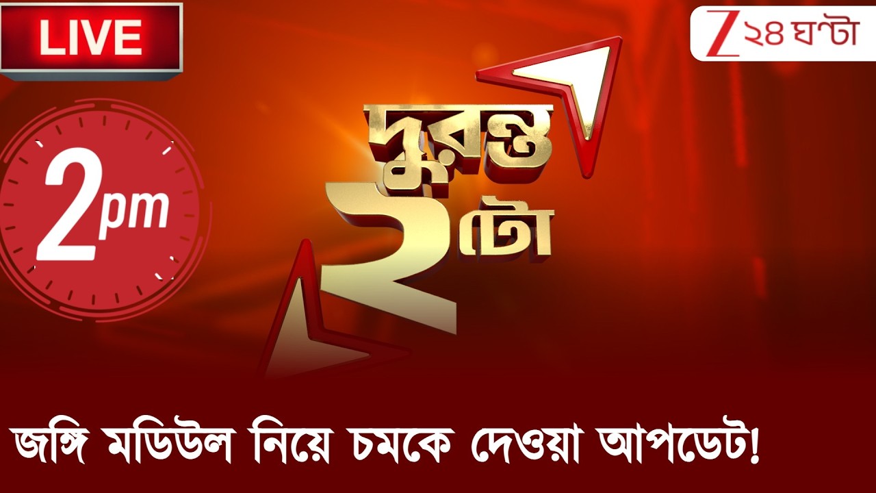 2PM LIVE NEWS: জঙ্গি মডিউল নিয়ে চমকে দেওয়া আপডেট! Zee 24 Ghanta | Bangla News | আজকের বড় খবর LIVE