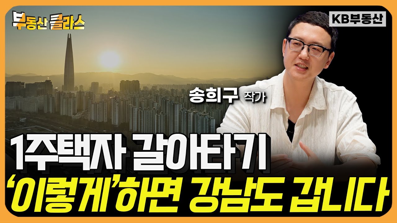 1주택자 갈아타기 ‘이렇게’하면 강남도 갑니다 (송희구 작가 1부)