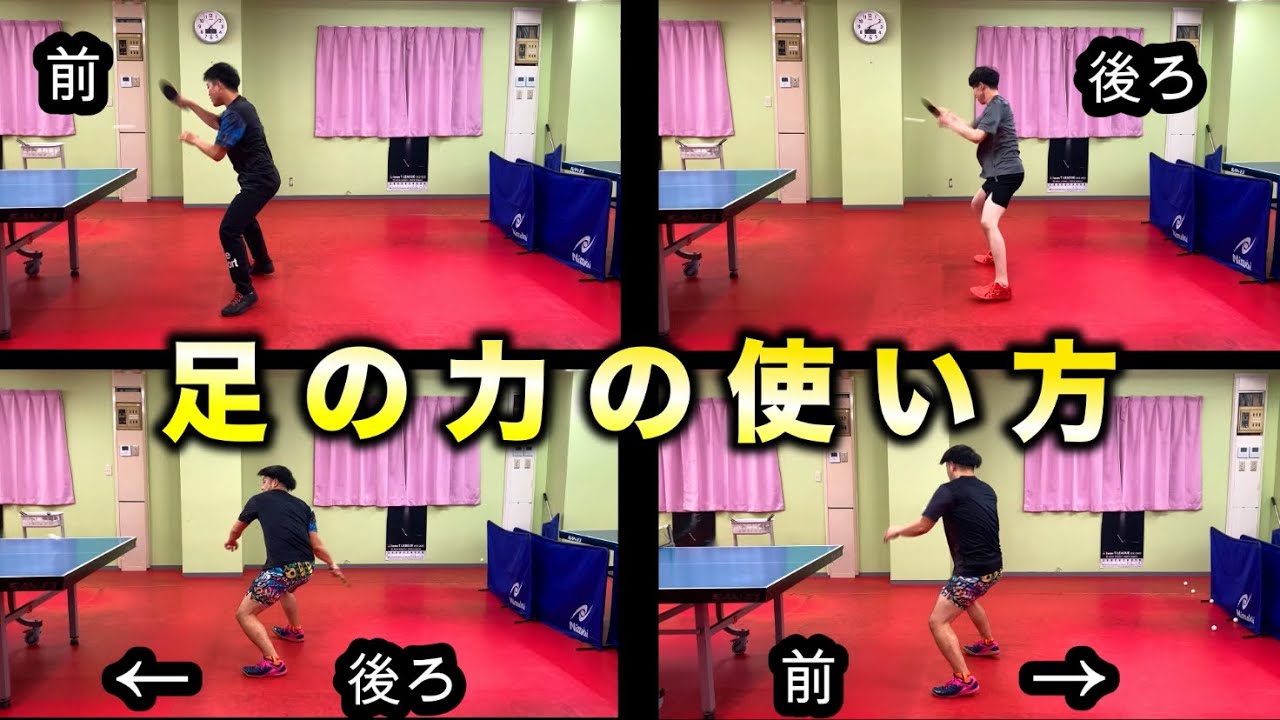 【卓球】足の力の方向で勝負を左右します。これを知れたら全部の悪いところ改善するのでは⁉︎⁉︎