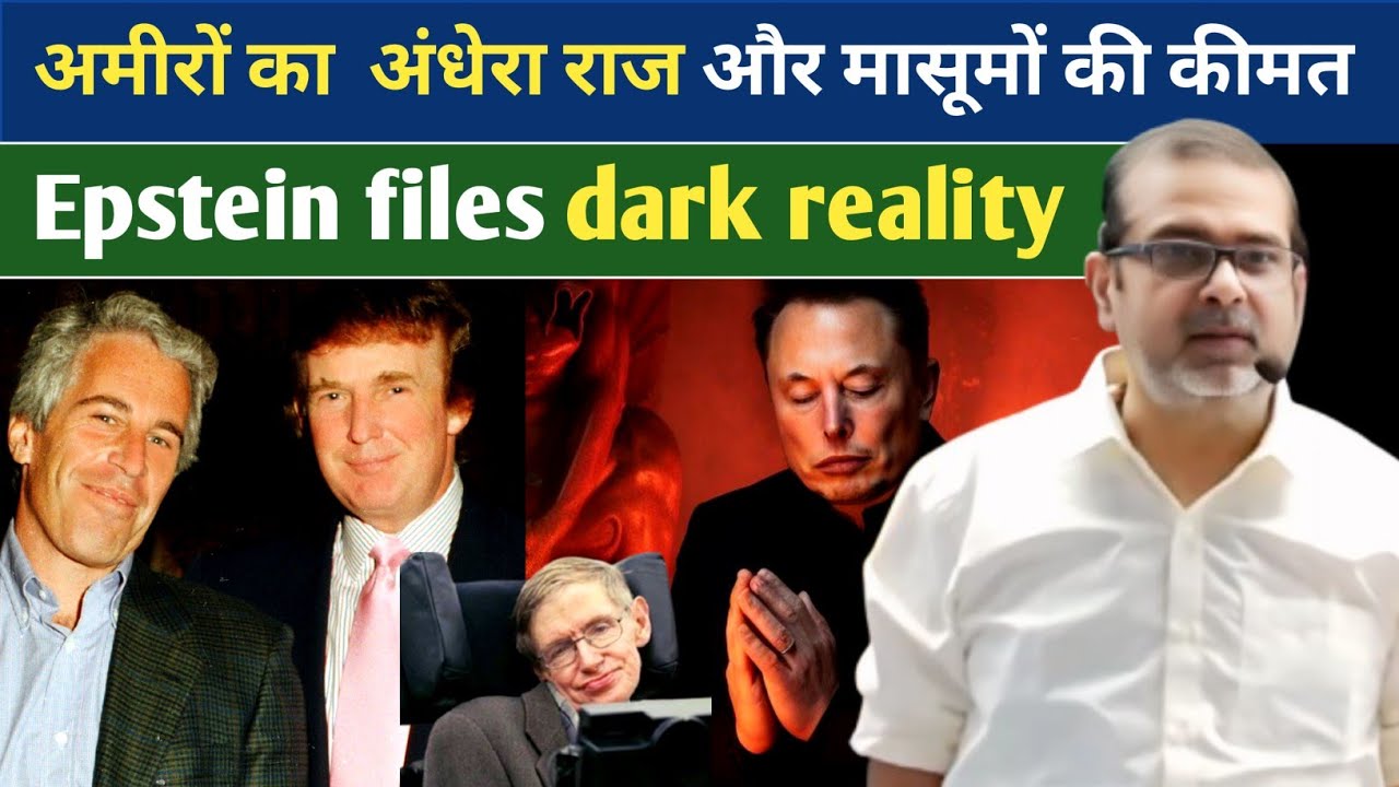 Epstein Files | अमीरों का अंधेरा राज़ और मासूमों की कीमत | Avadh Ojha motivation video 