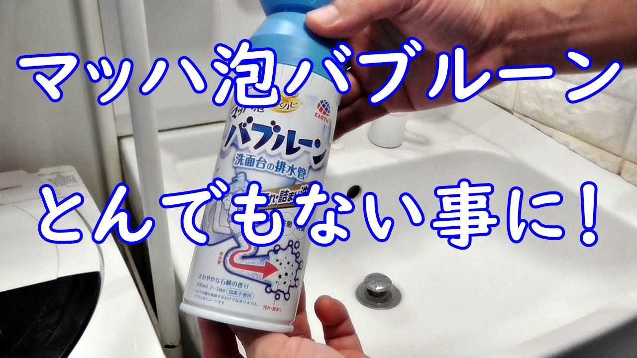 マッハ泡バブルーン使ってみたら！とんでもない事に！