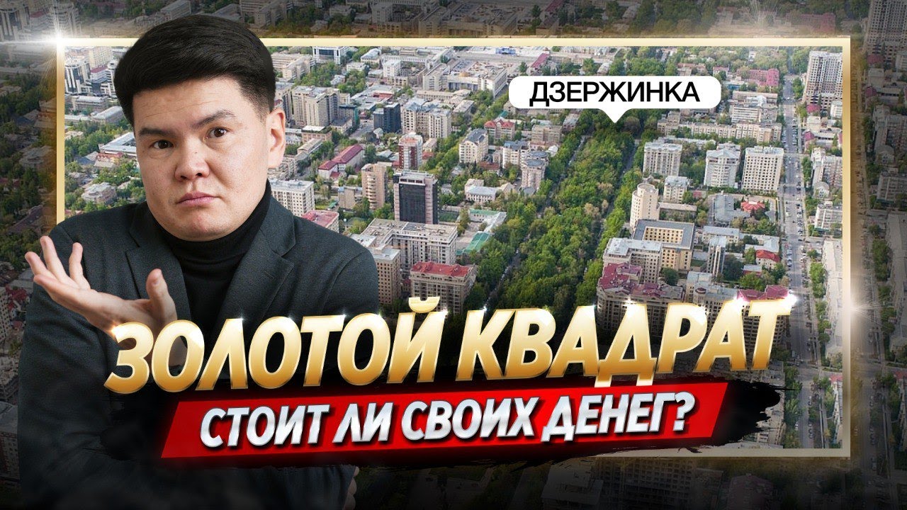 ЗОЛОТОЙ КВАДРАТ Бишкека — СТОИТ ЛИ он своих ДЕНЕГ? / Почему все мечтают здесь жить?