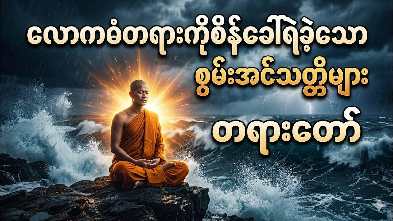 မထေရ်မြတ်တို့၏ အမှတ်တရစကားများ အပိုင်း(၂) ပါချုပ်ဆရာတော်ဘုရားကြီး