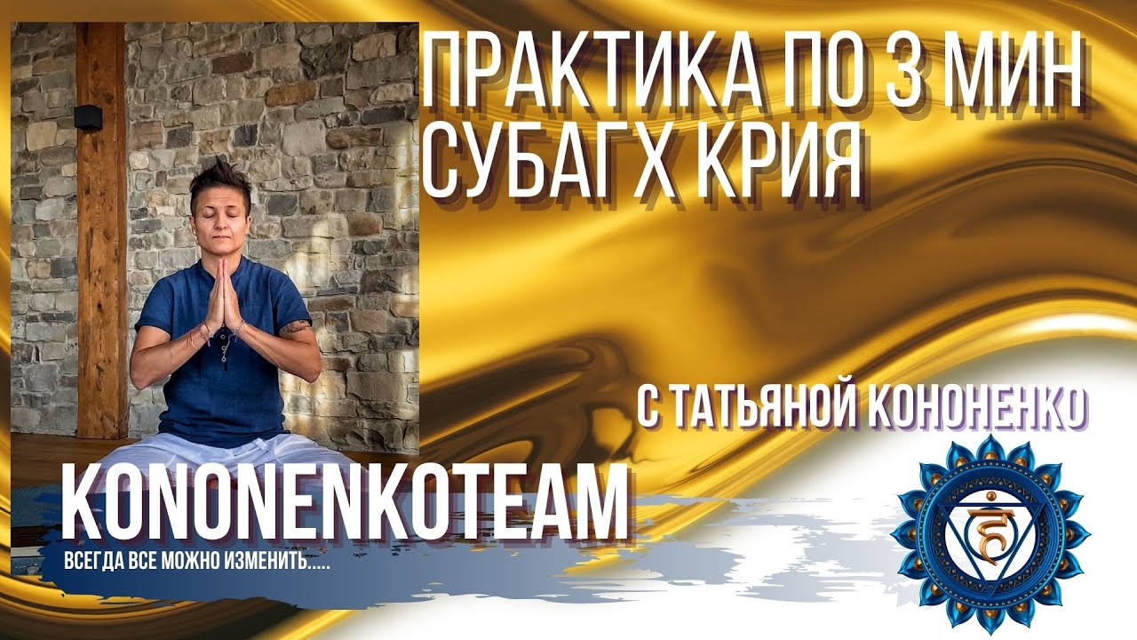 СУБАГХ КРИЯ С ТАТЬЯНОЙ КОНОНЕНКО. Практика по 3 минуты.