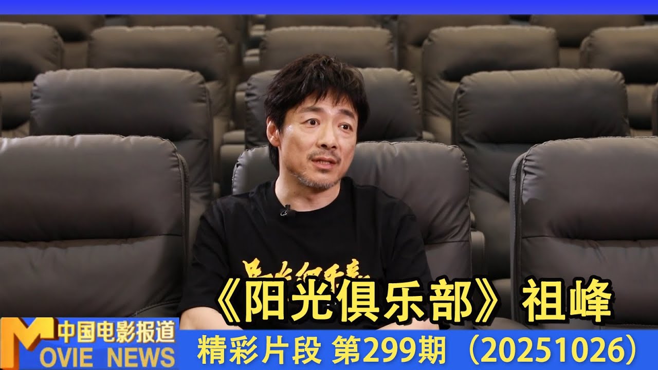 专访丨祖峰：和同班同学黄晓明合作《阳光俱乐部》很默契