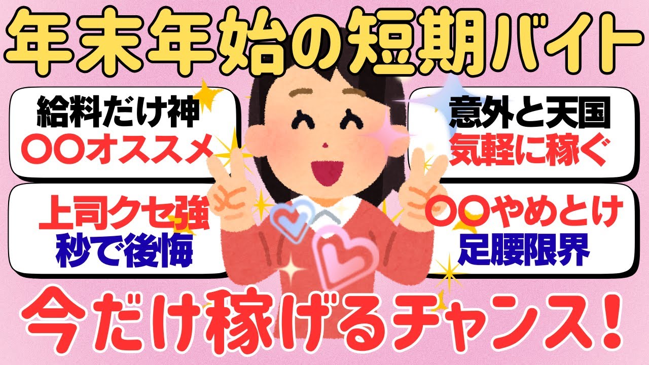 年末年始の短期バイト　ガールズちゃんねる有益　　#がるちゃん　#雑談　#聞き流し　#40代　#50代　#がーるずちゃんねる