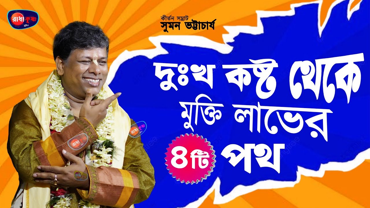 দুঃখ কষ্ট থেকে মুক্তি লাভের ৪ টি পথ, সুমন ভট্টাচার্যের নতুন লীলা কীর্তন [Suman Bhattacharya Kirtan]