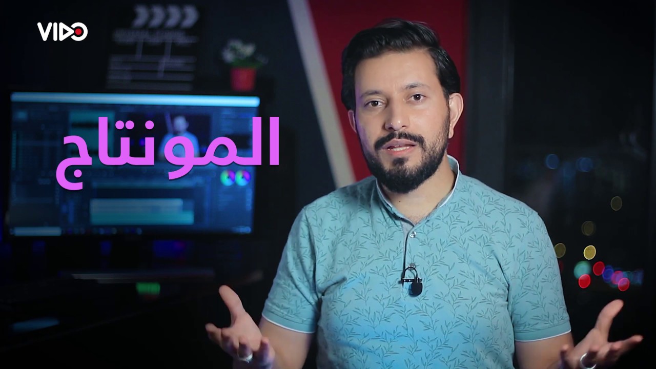 ما هو #المونتاج ؟