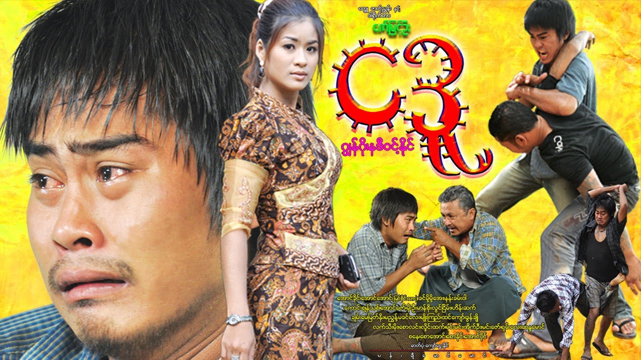 ငဒူ Nga Du ဂျွန်ဂို၊ အောင်ခိုင်၊ နဒီဝင့်နိုင်၊ ခင်မို့မို့အေး၊ မင်းညို